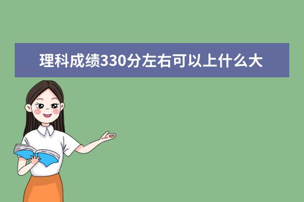理科成績330分左右可以上什么大學