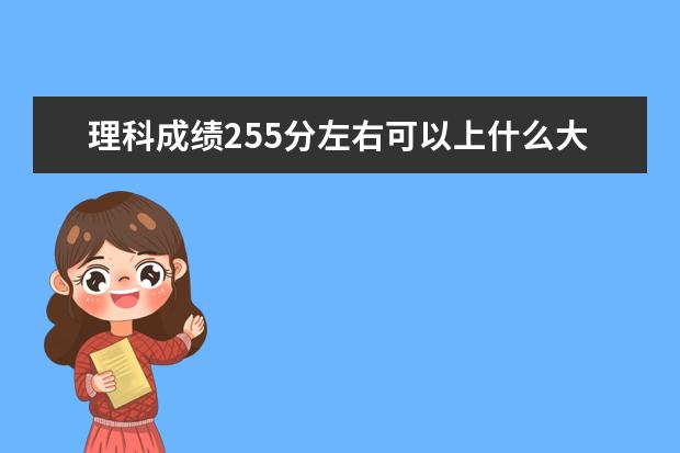 理科成績255分左右可以上什么大學
