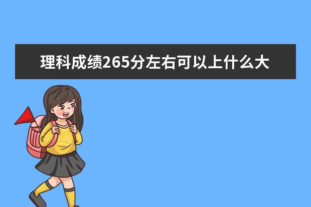 理科成績265分左右可以上什么大學