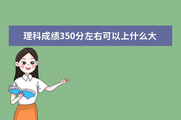 理科成績350分左右可以上什么大學