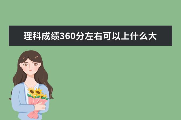 理科成績360分左右可以上什么大學