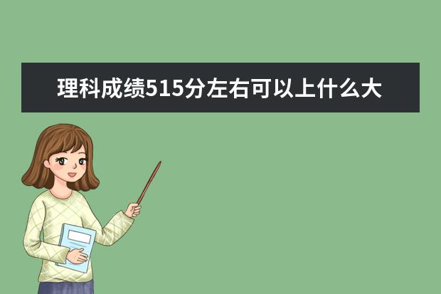 理科成績515分左右可以上什么大學