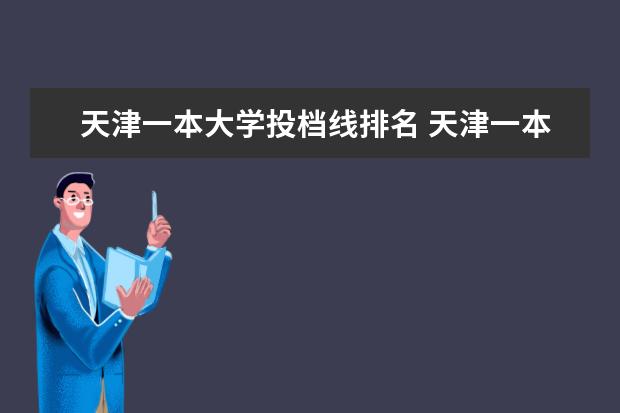 天津一本大學投檔線排名 天津一本大學分數線排名