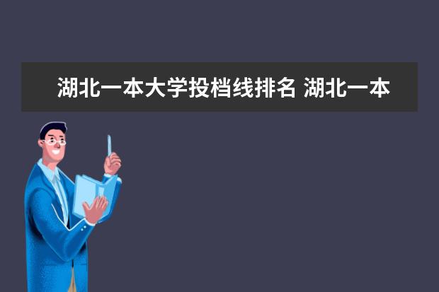 湖北一本大學投檔線排名 湖北一本大學分數線排名