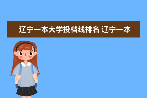 遼寧一本大學投檔線排名 遼寧一本大學分數線排名