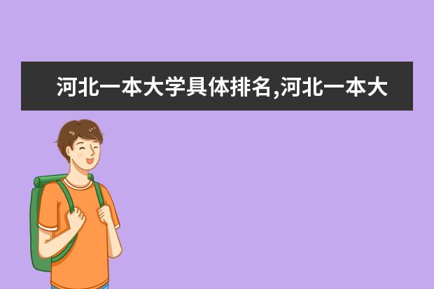 河北一本大學具體排名,河北一本大學排名榜公布