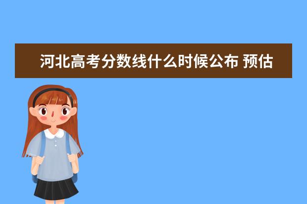 河北高考分數線什么時候公布 預估河北高考分數線