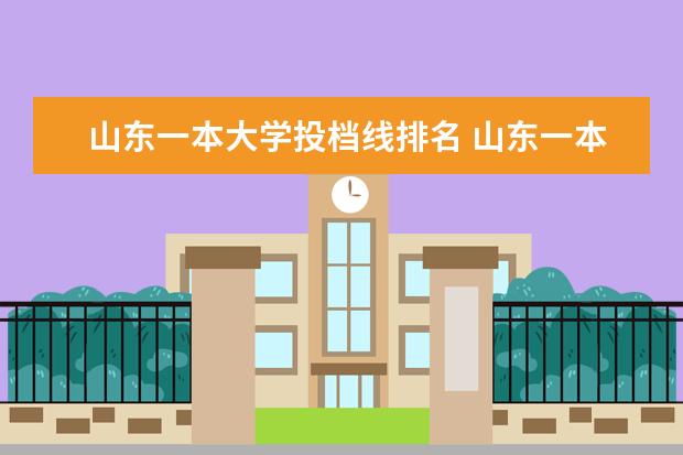 山東一本大學投檔線排名 山東一本大學分數線排名