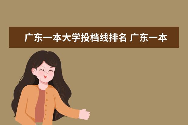 廣東一本大學投檔線排名 廣東一本大學分數線排名