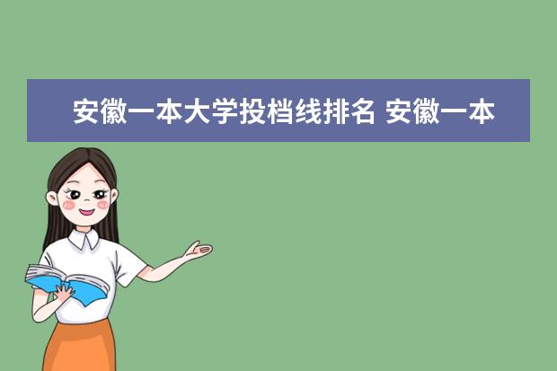 安徽一本大學投檔線排名 安徽一本大學分數線排名