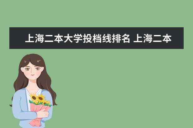 上海二本大學投檔線排名 上海二本大學投檔分數線排名