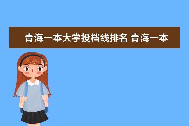青海一本大學投檔線排名 青海一本大學分數線排名