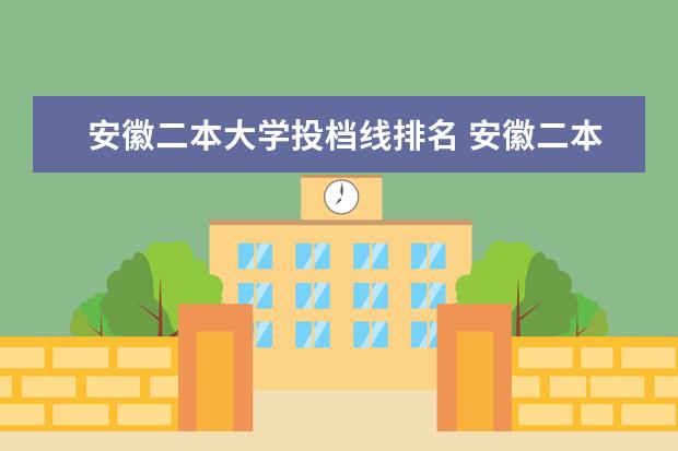 安徽二本大學投檔線排名 安徽二本大學投檔分數線排名