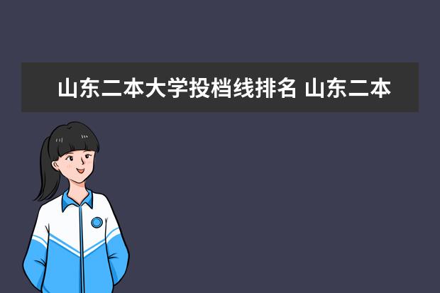 山東二本大學投檔線排名 山東二本大學投檔分數線排名