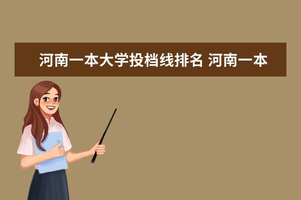 河南一本大學投檔線排名 河南一本大學分數(shù)線排名