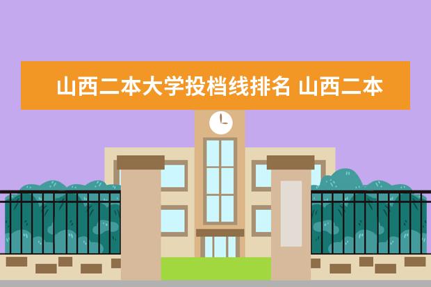 山西二本大學投檔線排名 山西二本大學投檔分數(shù)線排名