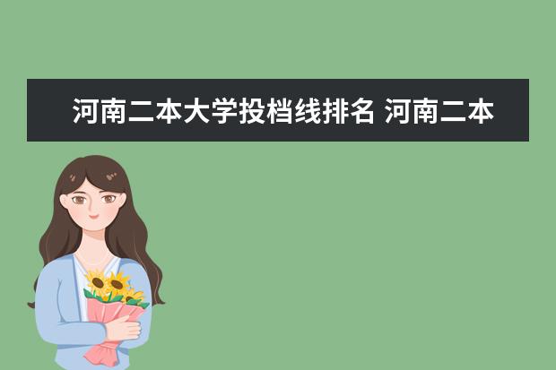河南二本大學投檔線排名 河南二本大學投檔分數(shù)線排名