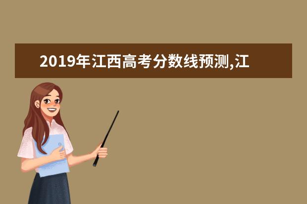 2019年江西高考分數線預測,江西高考分數線預測多少分