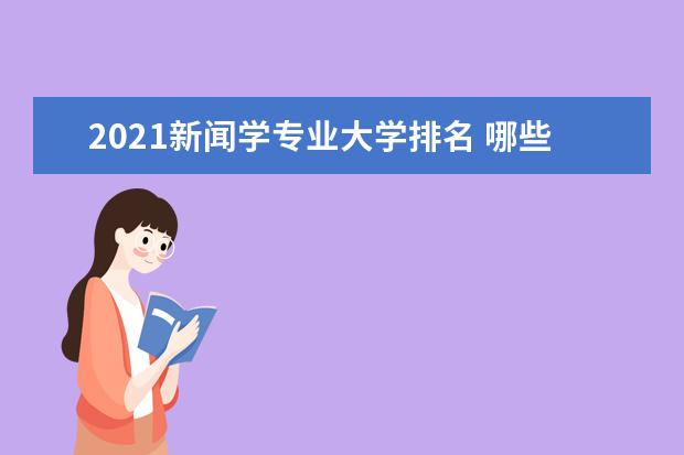 2021新聞學專業大學排名 哪些學校比較好