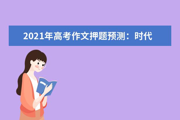 2021年高考作文押題預測:時代浪花翻涌,節儉永立潮頭
