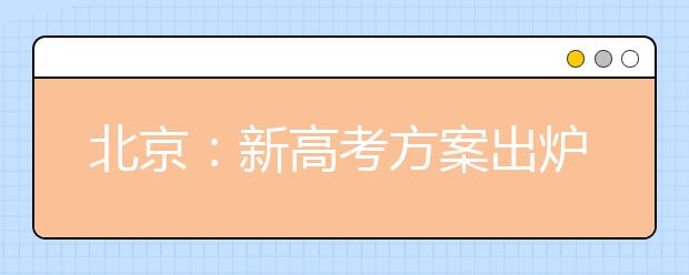 北京:新高考方案出爐