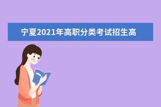 寧夏2021年高職分類考試招生高職(專科)第一批次征集志愿公告