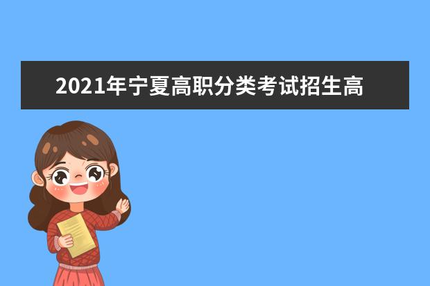 2021年寧夏高職分類考試招生高職(專科)第一批次征集志愿