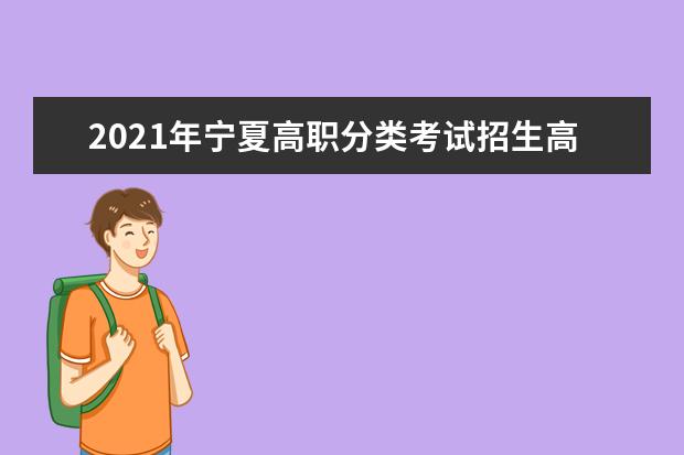 2021年寧夏高職分類考試招生高職(專科)第一批次第二次征集志愿