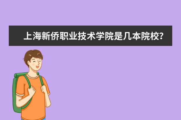 上海新僑職業技術學院是幾本院校？