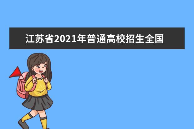 江蘇省2021年普通高校招生全國統一考試考生健康應試須知