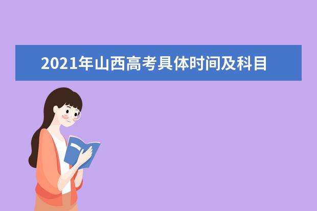 2021年山西高考具體時間及科目安排