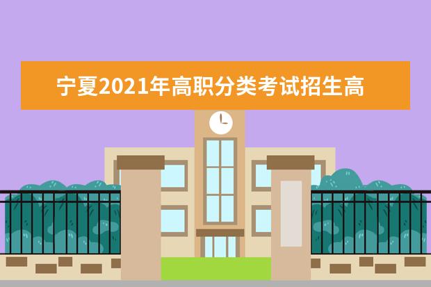 寧夏2021年高職分類考試招生高職(專科)第一批次征集志愿公告