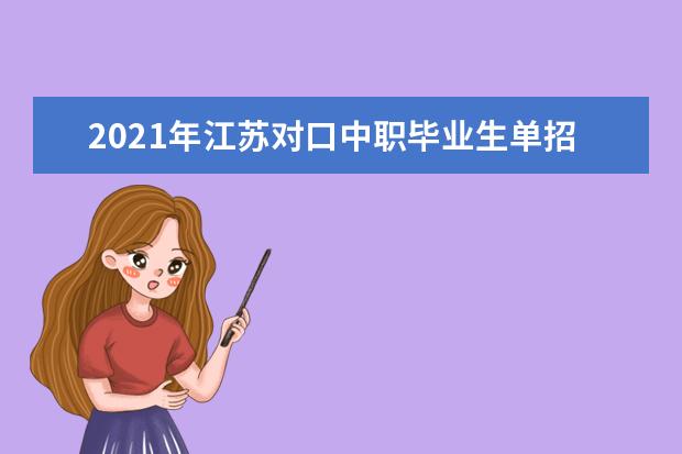 2021年江蘇對口中職畢業生單招本科批次填報征求平行院校志愿時間