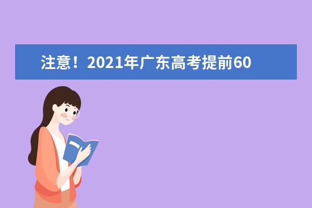注意!2021年廣東高考提前60分鐘進考場!