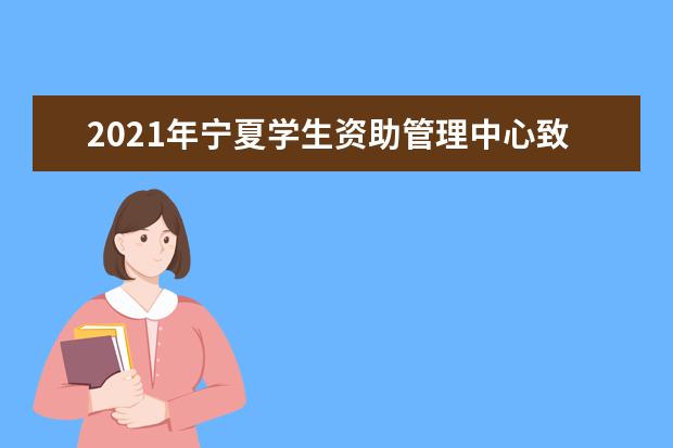 2021年寧夏學生資助管理中心致高中畢業生的一封信