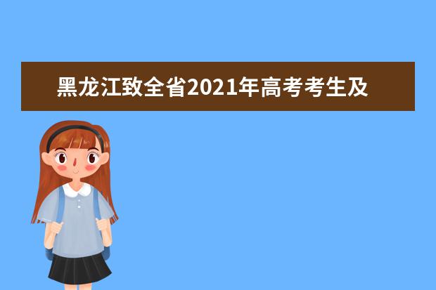 黑龍江致全省2021年高考考生及家長的一封信