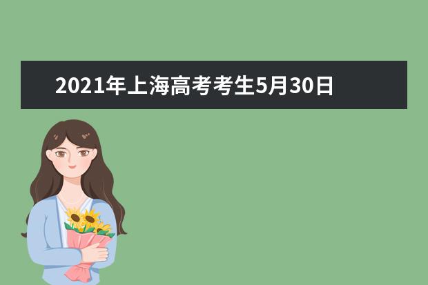 2021年上海高考考生5月30日零點起可預約高考出租車