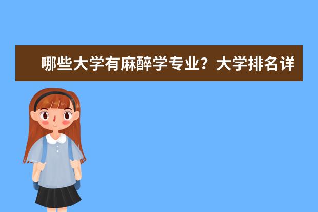 哪些大學(xué)有麻醉學(xué)專(zhuān)業(yè)?大學(xué)排名詳細(xì)表