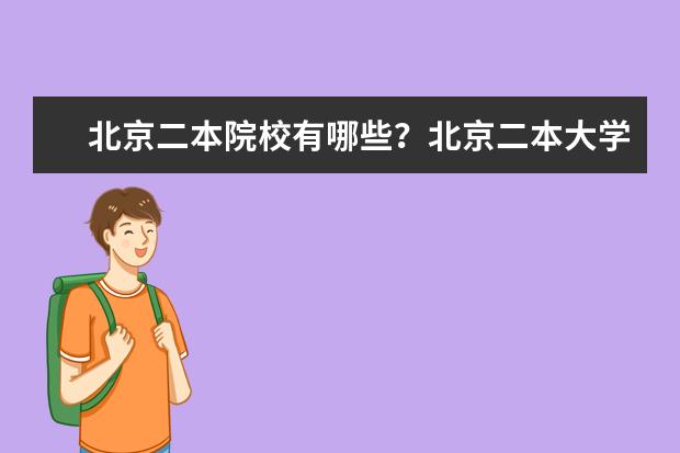 北京二本院校有哪些?北京二本大學名單一覽表