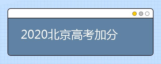 2020北京高考加分項(xiàng)目及政策