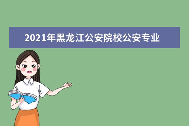 2021年黑龍江公安院校公安專業招生體檢面試體能測評疫情防控通知
