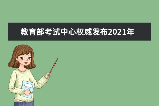 教育部考試中心權威發布2021年高考數學全國卷試題評析
