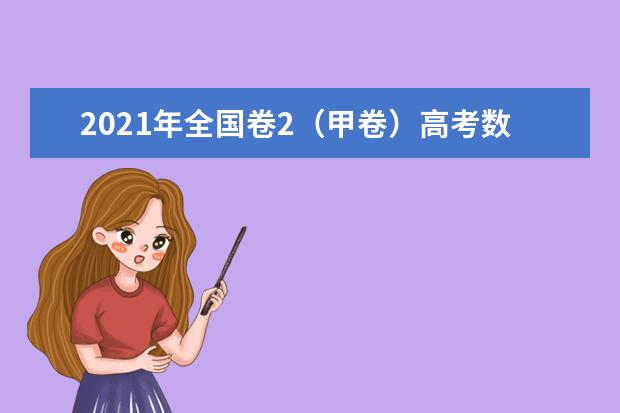 2021年全國卷2(甲卷)高考數學試卷試題及答案解析(答案WORD版)