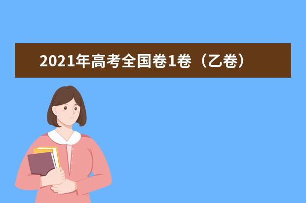 2021年高考全國卷1卷（乙卷）語文試卷真題答案解析（WORD文字版）
