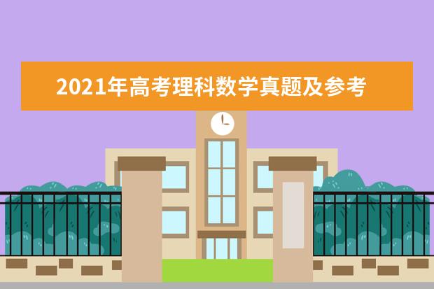 2021年高考理科數學真題及參考答案(全國甲卷)