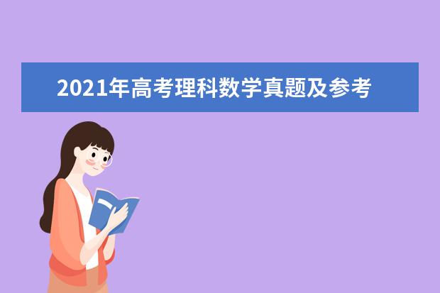 2021年高考理科數學真題及參考答案(全國乙卷)