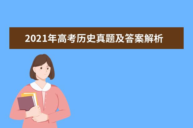 2021年高考歷史真題及答案解析(新高考湖南卷)