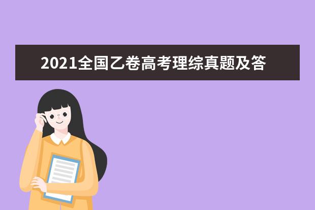 2021全國乙卷高考理綜真題及答案解析