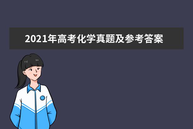 2021年高考化學真題及參考答案(河北卷)
