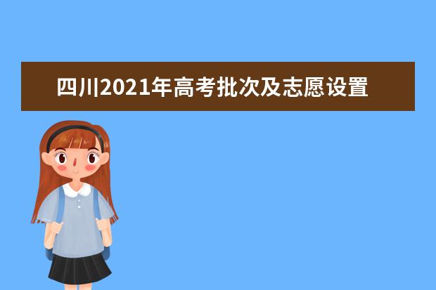 四川2021年高考批次及志愿設置規定